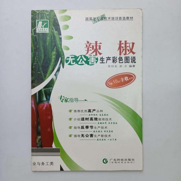 辣椒無公害生產(chǎn)彩色圖說
