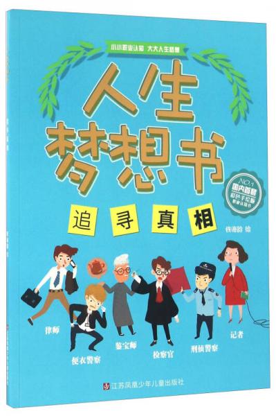 人生夢(mèng)想書：追尋真相