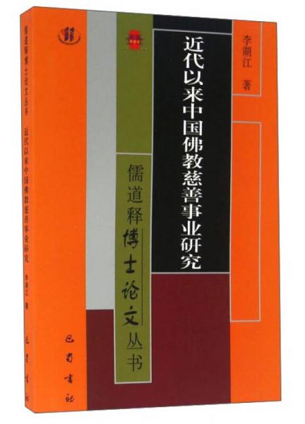 近代以來(lái)中國(guó)佛教慈善事業(yè)研究