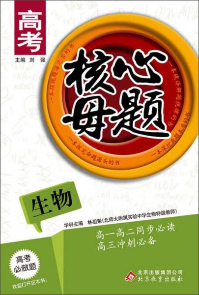 高考核心母題：生物