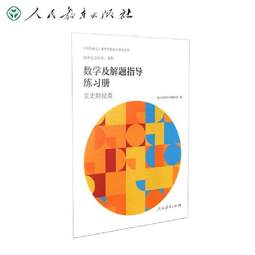 成人高等學校招生考試叢書 高中起點升本、?？?數(shù)學及解題指導練習冊（文史財經(jīng)類）