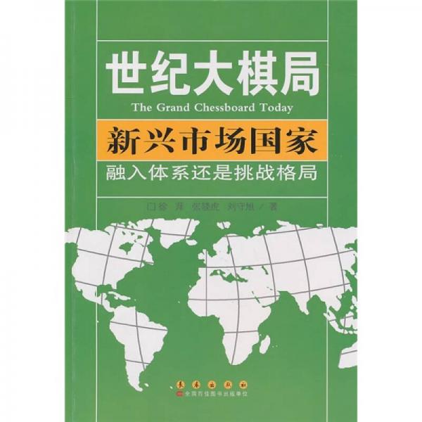 世纪大棋局·新兴市场国家：融入体系还是挑战格局