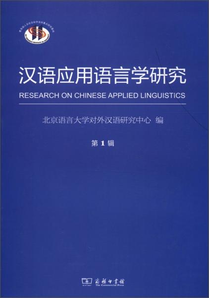 漢語(yǔ)應(yīng)用語(yǔ)言學(xué)研究.第1輯