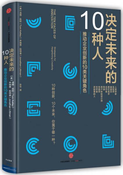 决定未来的10种人