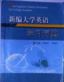 新编大学英语学习词典