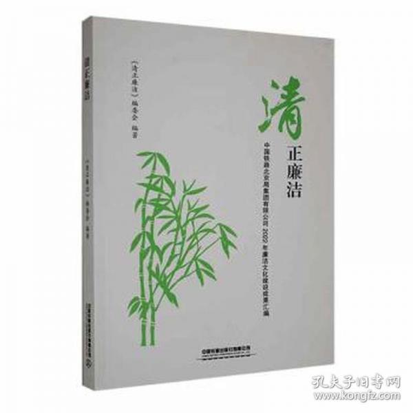 清正廉潔：中國(guó)鐵路局集團(tuán)有限公司22年廉潔文化建設(shè)成果匯編