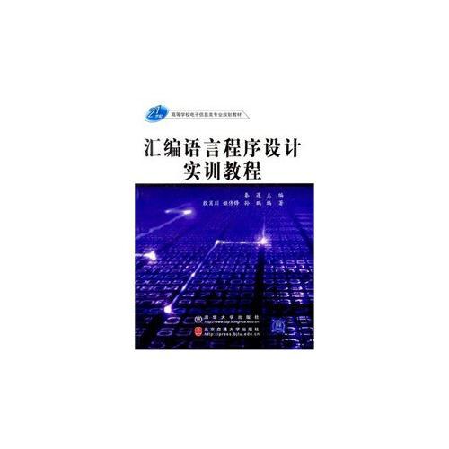 匯編語言程序設(shè)計實訓(xùn)教程——21世紀(jì)高等學(xué)校電子信息類專業(yè)規(guī)劃教材