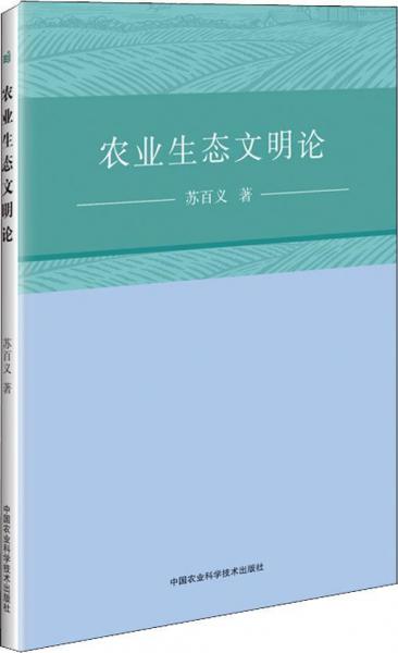 農(nóng)業(yè)生態(tài)文明論 