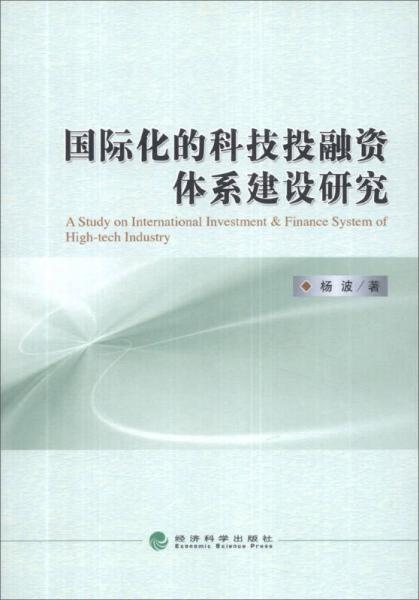 国际化的科技投融资体系建设研究