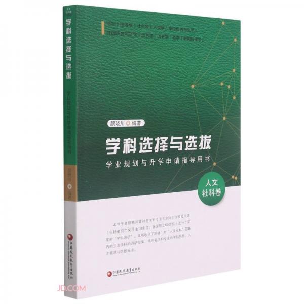 學(xué)科選擇與選拔(學(xué)業(yè)規(guī)劃與升學(xué)申請指導(dǎo)用書人文社科卷)