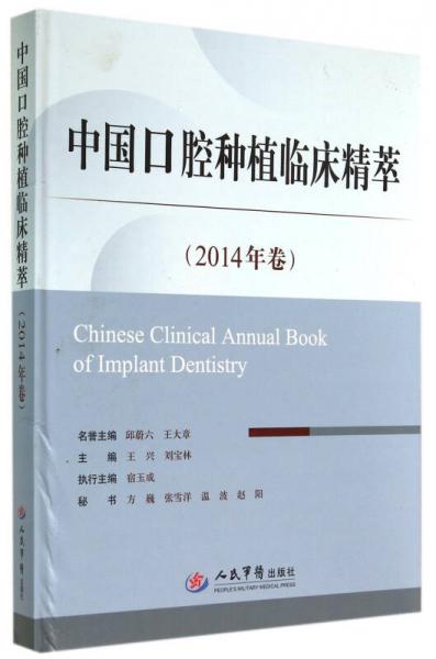 中国口腔种植临床精萃（2014年卷）