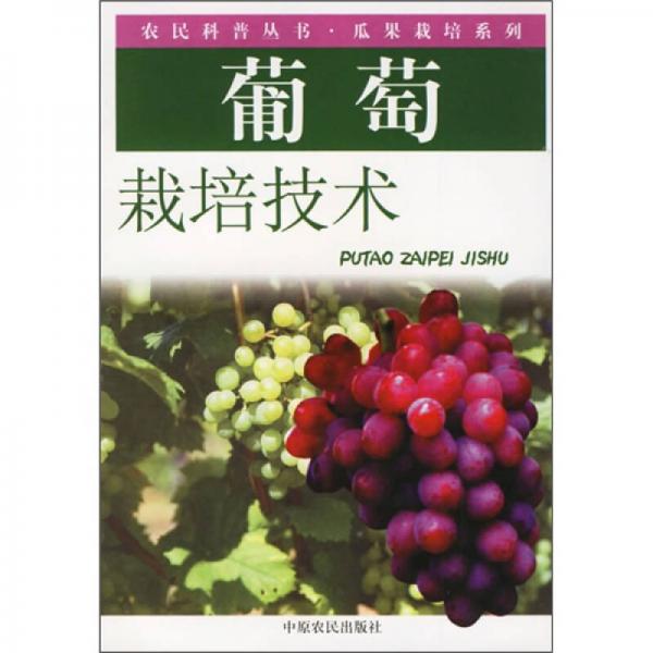 葡萄栽培技術(shù)