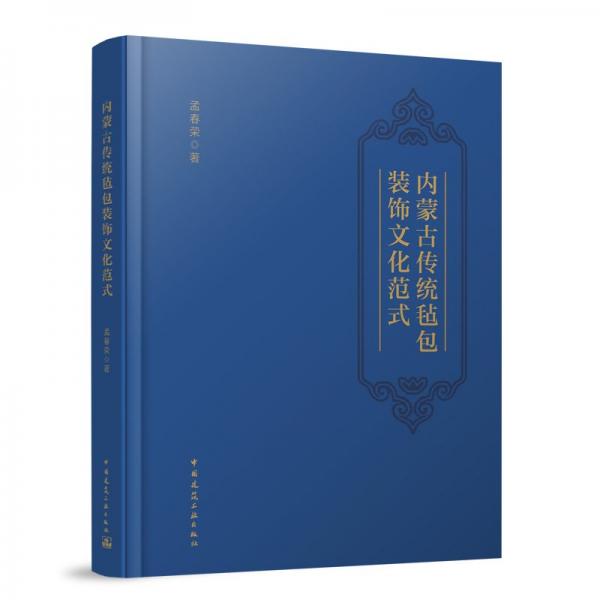 內(nèi)蒙古傳統(tǒng)氈包裝飾文化范式