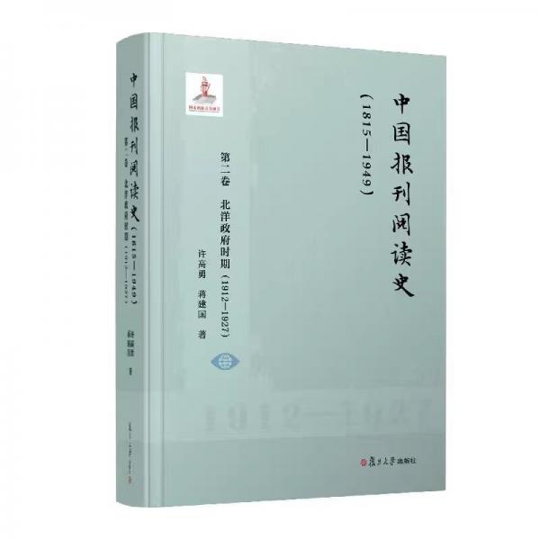 中國報刊閱讀史（1815-1949）：第二卷 北洋政府時期（1912—1927）