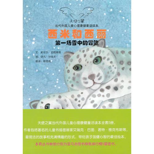 當代外國兒童心理康健童話讀本——西米和西麗第一場雪中的冒險