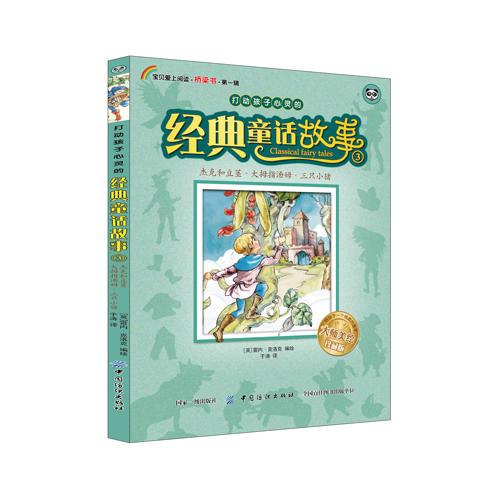 打動孩子心靈的經(jīng)典童話故事·3·杰克和豆莖、大拇指湯姆、三只小豬