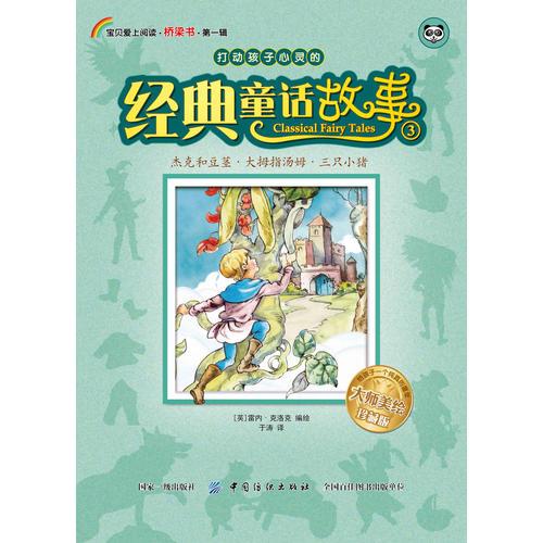 打动孩子心灵的经典童话故事·3·杰克和豆茎、大拇指汤姆、三只小猪