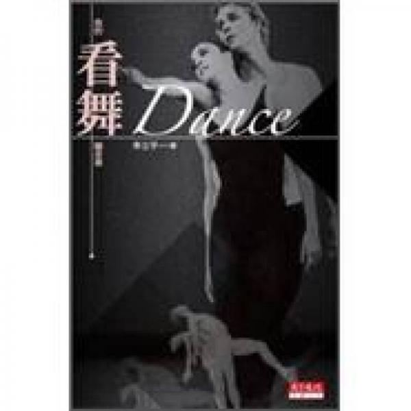 Dance：我的看舞隨身書 (新版)