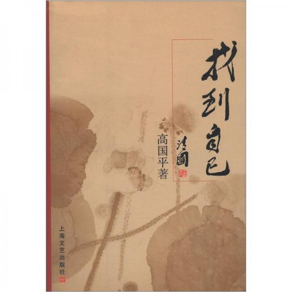 找到自己
