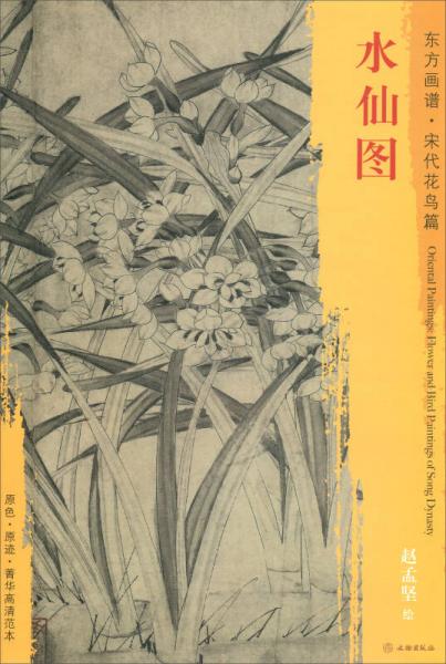 東方畫(huà)譜·宋代花鳥(niǎo)篇：水仙圖