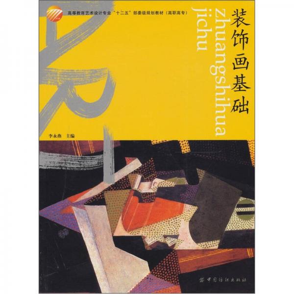 裝飾畫基礎(chǔ)