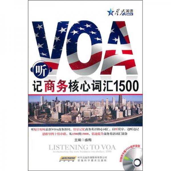 星火2011年聽VOA記商務(wù)核心詞匯1500