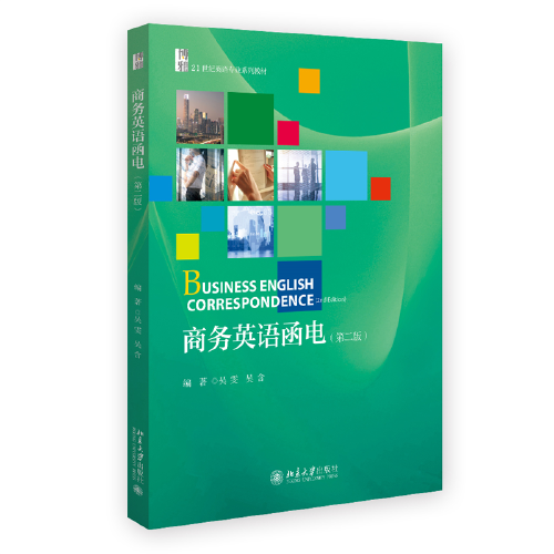 商务英语函电（第二版）21世纪英语专业系列教材