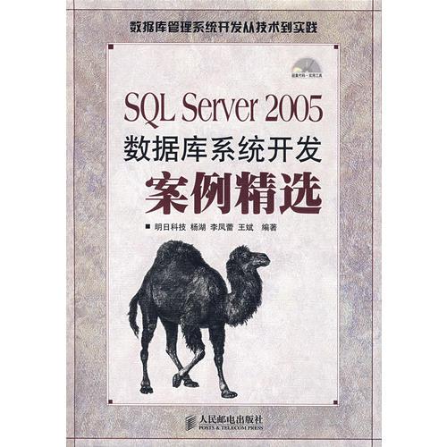 SQL Server 2005数据库系统开发案例精选