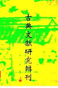 古典文獻(xiàn)研究輯刊 . 