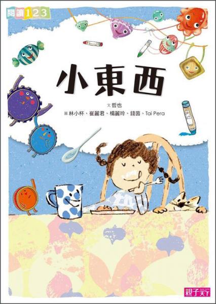 小東西