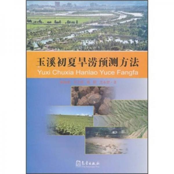 玉溪初夏旱澇預(yù)測(cè)方法