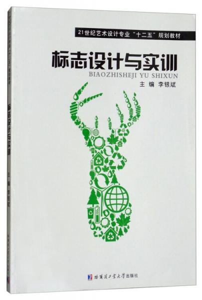 標(biāo)志設(shè)計(jì)與實(shí)訓(xùn)