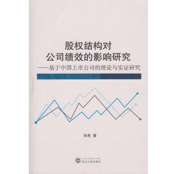 股權(quán)結(jié)構(gòu)對(duì)公司績(jī)效的影響研究：基于中國(guó)上市公司的理論與實(shí)證研究