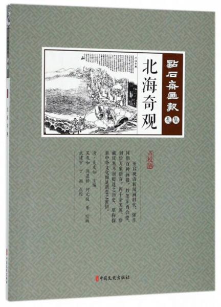 北海奇观/点石斋画报