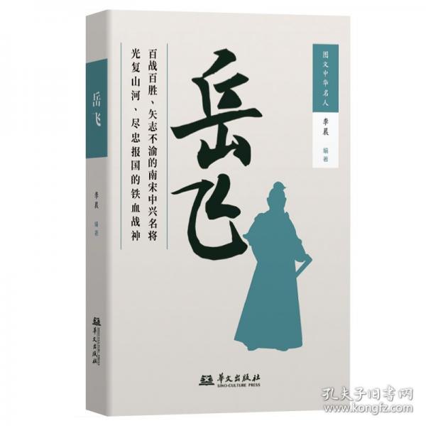岳飛