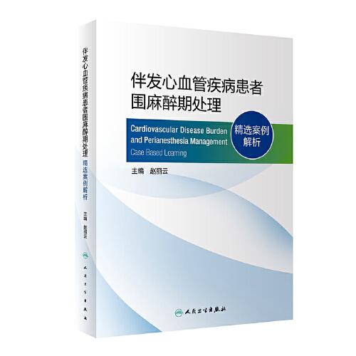 伴發(fā)心血管疾病患者圍麻醉期處理·精選案例解析