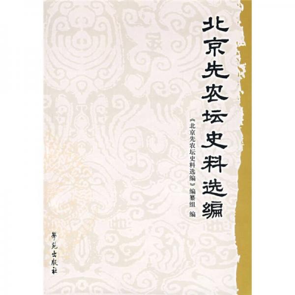 北京先農壇史料選編
