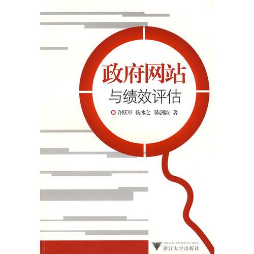 政府網(wǎng)站與績效評估