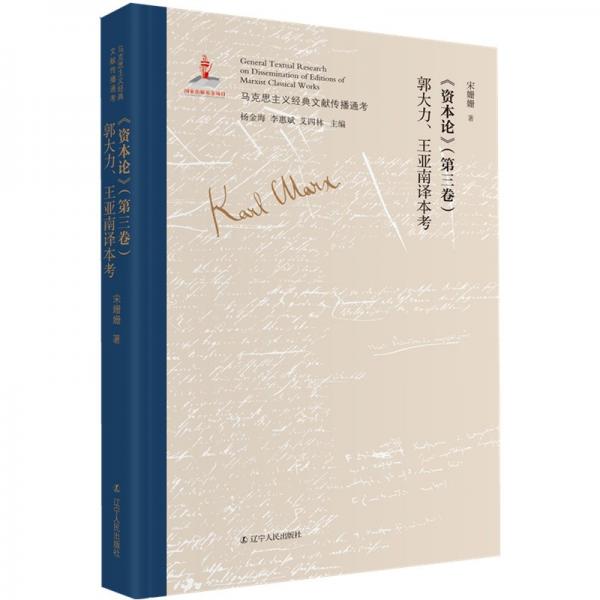 《資本論》（第三卷）郭大力、王亞南譯本考