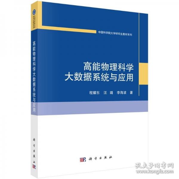 高能物理科學大數(shù)據系統(tǒng)與應用