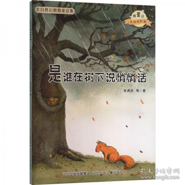 新版幻想微童话-是谁在树下说悄悄话