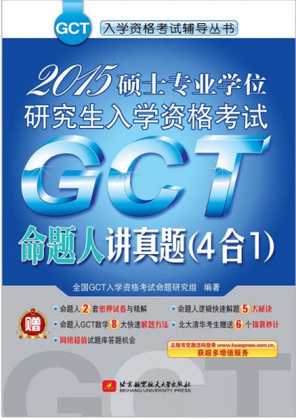 GCT入学资格考试辅导丛书·2015硕士专业学位研究生入学资格考试：GCT命题人讲真题（4合1）