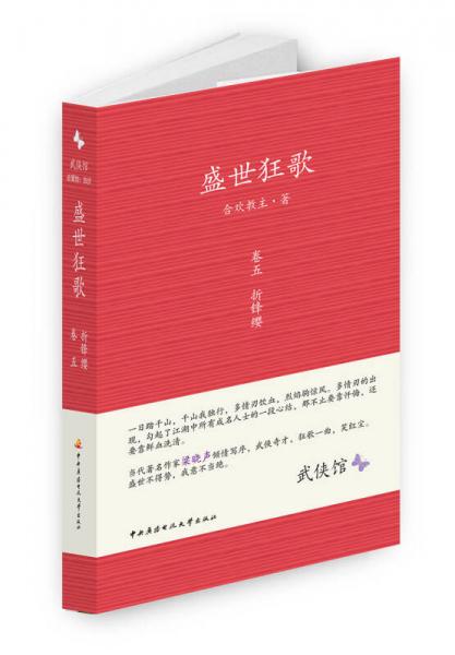 折鋒纓-盛世狂歌-卷五