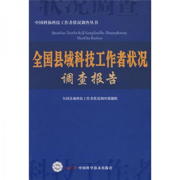 全国县域科技工作者状况调查报告
