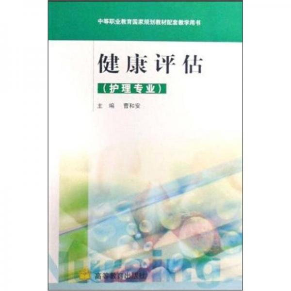 中等職業(yè)教育國(guó)家規(guī)劃教材配套教學(xué)用書(shū)：健康評(píng)估
