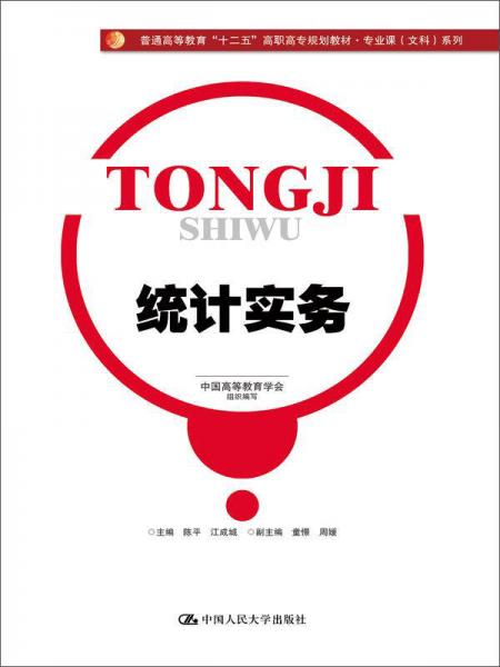 普通高等教育“十二五”高職高專規(guī)劃教材·專業(yè)課（文科）系列：統(tǒng)計實務