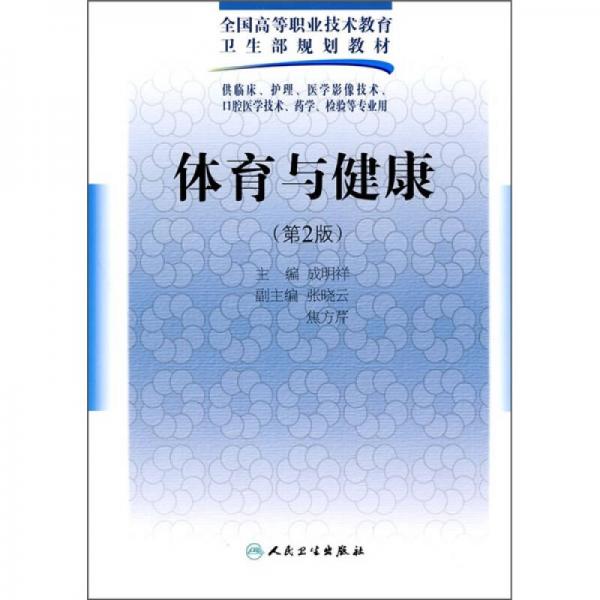 全國(guó)高等職業(yè)技術(shù)教育衛(wèi)生部規(guī)劃教材：體育與健康（第2版）