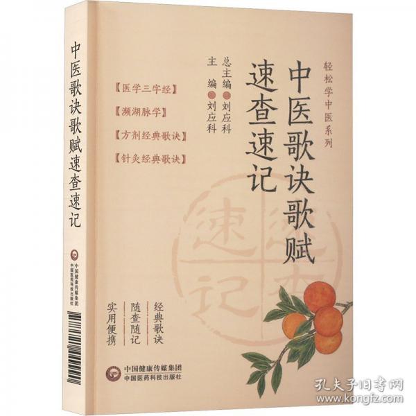 中醫(yī)歌訣歌賦速查速記