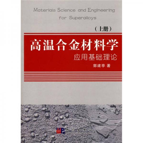 高溫合金材料學(xué)應(yīng)用基礎(chǔ)理論（上冊）