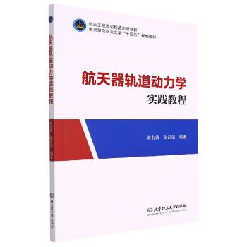 航天器軌道動(dòng)力學(xué)實(shí)踐教程